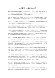 人才租赁：小曲好唱口难开