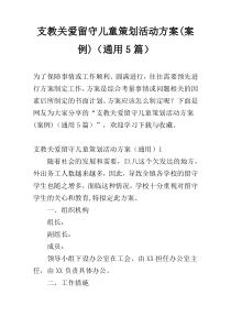 支教关爱留守儿童策划活动方案(案例)（通用5篇）