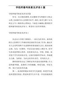 学校师德考核意见评语5篇