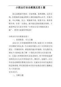 小班出行安全教案反思5篇