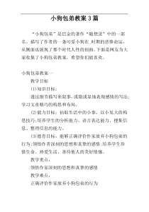 小狗包弟教案3篇