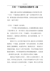 只有一个地球读后感参考4篇