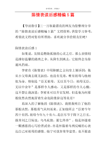 陈情表读后感精编5篇