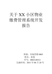 关于XX小区物业缴费管理系统开发报告