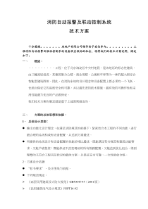 消防自动报警及联动控制系统技术方案(doc14)(1)