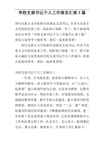 学校支部书记个人工作报告汇报5篇