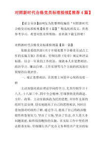 对照新时代合格党员标准检视【推荐4篇】