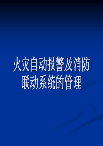 消防自动报警及联动系统培训课件（PPT40页)