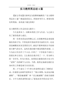 实习教师周总结4篇