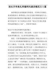 校长开学典礼师德师风演讲稿范文5篇