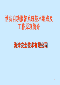 消防自动报警系统基本组成及简单工作原理