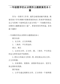 一年级数学的认识图形主题教案范本5篇