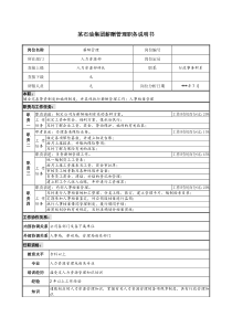 石油集团薪酬管理职务说明书