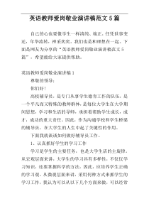 英语教师爱岗敬业演讲稿范文5篇