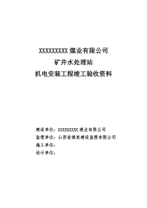 矿井水处理安装竣工资料（DOC125页）