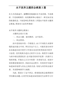 永不放弃主题班会教案3篇