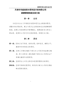 研究设计院有限公司薪酬方案初稿