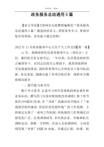 政务服务总结通用5篇