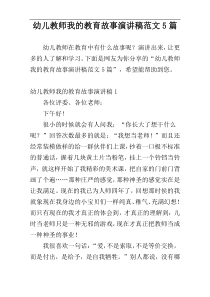 幼儿教师我的教育故事演讲稿范文5篇