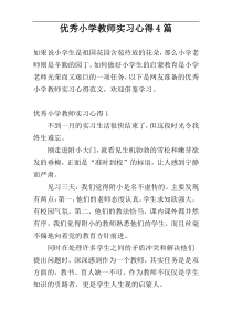 优秀小学教师实习心得4篇