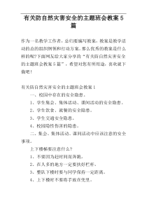 有关防自然灾害安全的主题班会教案5篇