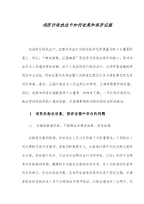 消防行政执法中如何收集和保存证据(doc7)(1)