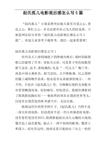 赵氏孤儿电影观后感怎么写5篇