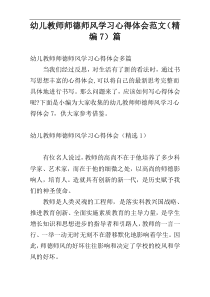 幼儿教师师德师风学习心得体会范文（精编7）篇