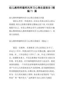 幼儿教师师德师风学习心得自查报告（精编7）篇