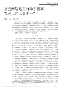 社会网络是否有助于提高农民工的工资水平？