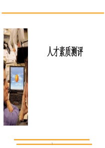 人才素质测评（PPT 42页）