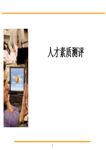 人才素质测评（PPT42页)