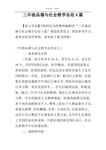 三年级品德与社会教学总结4篇