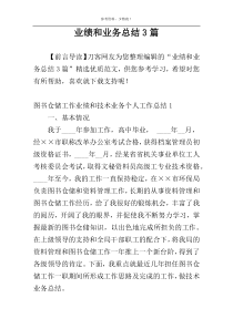 业绩和业务总结3篇