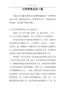 计财管理总结3篇