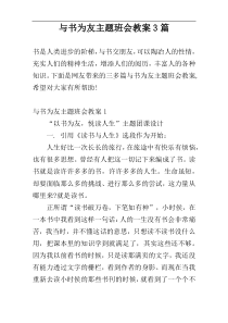 与书为友主题班会教案3篇