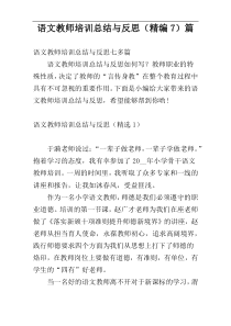 语文教师培训总结与反思（精编7）篇