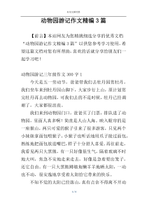 动物园游记作文精编3篇