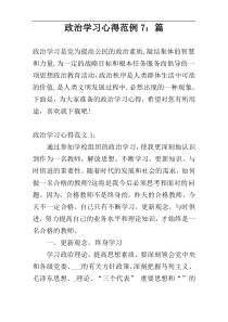 政治学习心得范例7：篇