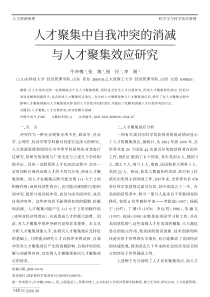 人才聚集中自我冲突的消减与人才聚集效应研究