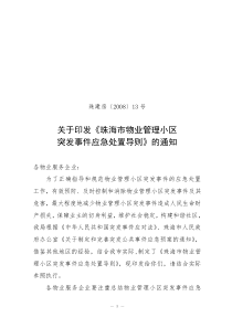 关于印发《珠海市物业管理小区突发事件应急处置导则》的通知-