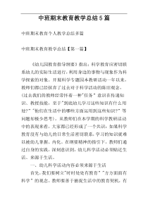 中班期末教育教学总结5篇