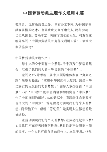 中国梦劳动美主题作文通用4篇