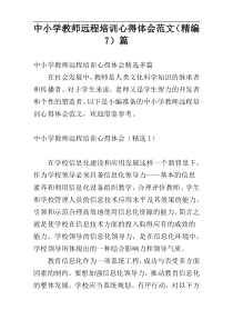 中小学教师远程培训心得体会范文（精编7）篇