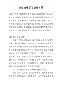 综合治理学习心得5篇