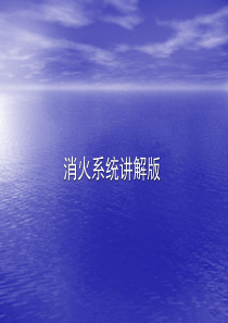 消防讲解版