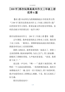 [300字]那次玩得真高兴作文三年级上册优秀4篇