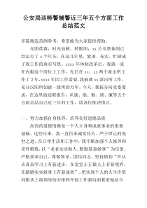 公安局巡特警辅警近三年五个方面工作总结范文