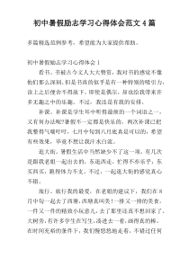 初中暑假励志学习心得体会范文4篇