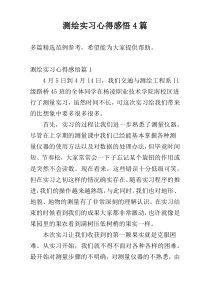 测绘实习心得感悟4篇